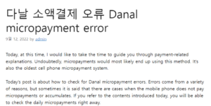 다날 소액결제 오류